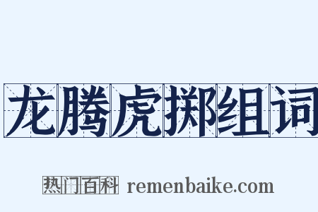 龙腾虎掷组词是什么意思的图片